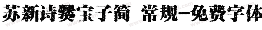苏新诗爨宝子简 常规字体转换